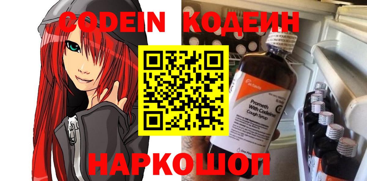 Кодеин Purple Drank  Codein напиток Lean (лин)  Кировск  Вход с VPN 